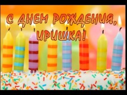 Все ириски для Иришки!
