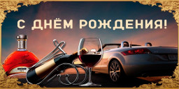 Андрей, поздравляю тебя с днем рождения!